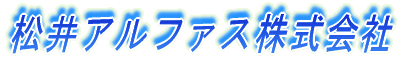 松井アルファス株式会社